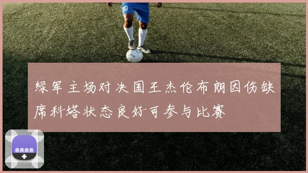 绿军主场对决国王杰伦布朗因伤缺席科塔状态良好可参与比赛