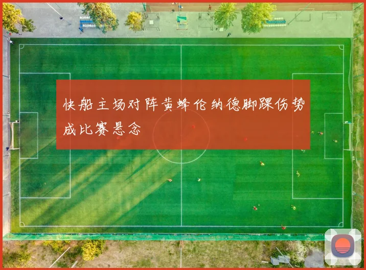 快船主场对阵黄蜂伦纳德脚踝伤势成比赛悬念