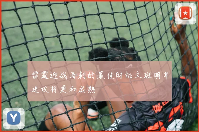 雷霆迎战马刺的最佳时机文班明年进攻将更加成熟