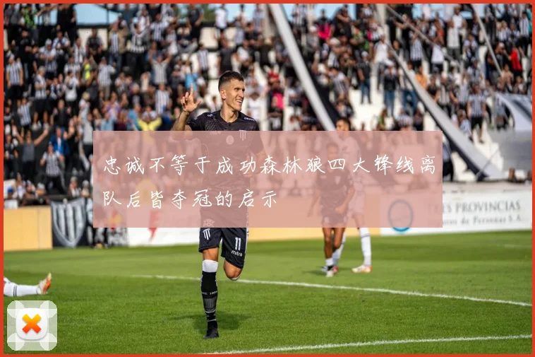 忠诚不等于成功森林狼四大锋线离队后皆夺冠的启示
