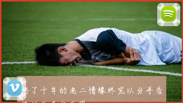 憋了十年的老二情缘终究以分手告终的无奈与反思