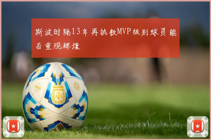 斯波时隔13年再执教MVP级别球员能否重现辉煌